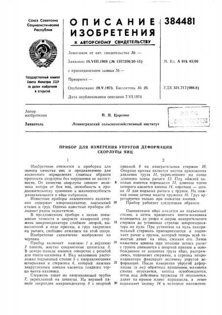 Прибор для измерения упругой деформации скорлупы яиц (патент 384481)