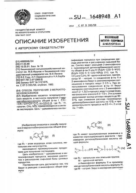 Способ получения 2-меркаптобензоксазолов (патент 1648948)