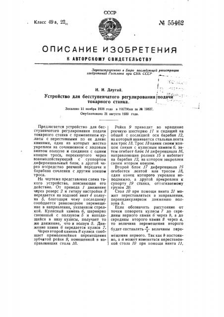 Устройство для бесступенчатого регулирования подачи токарного станка (патент 55462)