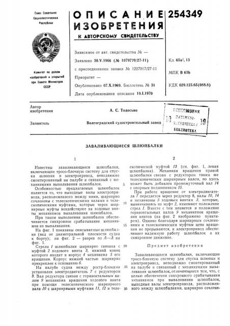 Заваливающиеся шлюпбалки (патент 254349)