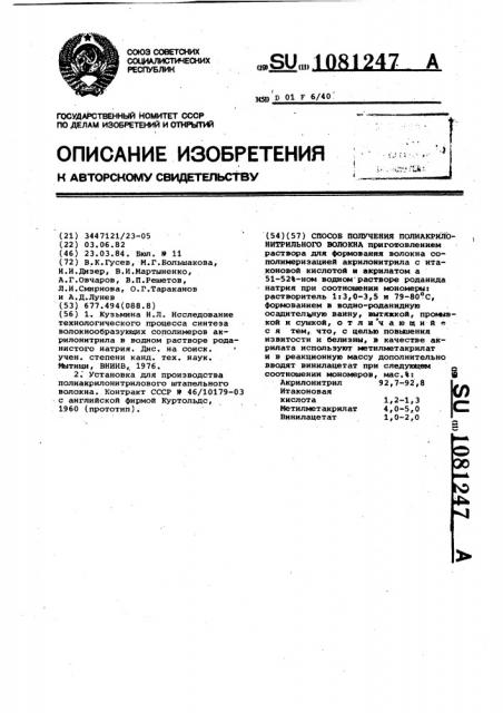 Способ получения полиакрилонитрильного волокна (патент 1081247)