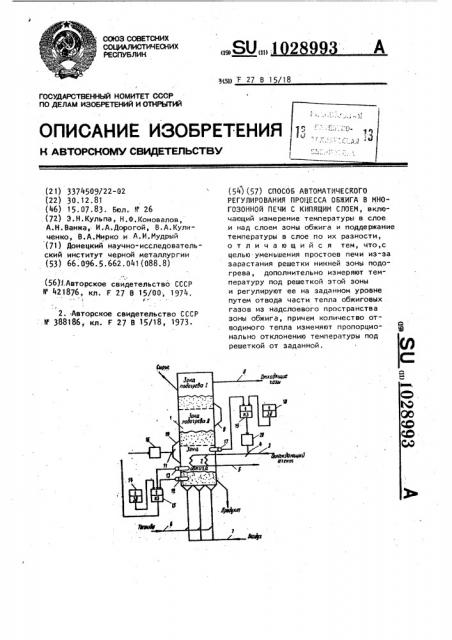 Способ автоматического регулирования процесса обжига в многозонной печи с кипящим слоем (патент 1028993)