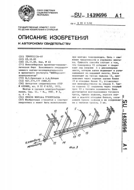 Способ монтажа токопровода (патент 1439696)
