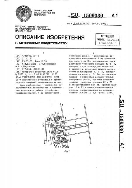 Устройство для размотки нити (патент 1509330)