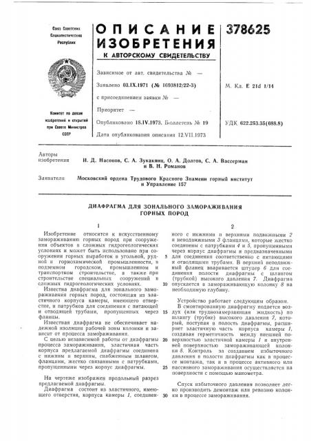 Диафрагма для зонального замораживания горных пород (патент 378625)