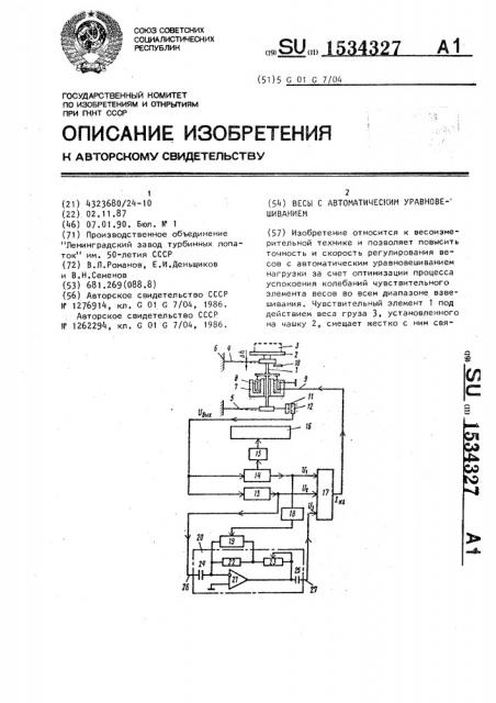 Весы с автоматическим уравновешиванием (патент 1534327)