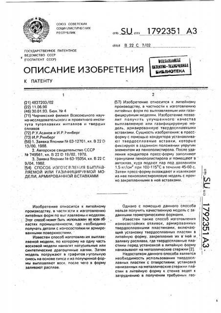 Способ изготовления выплавляемой или газифицируемой модели, армированной вставками (патент 1792351)