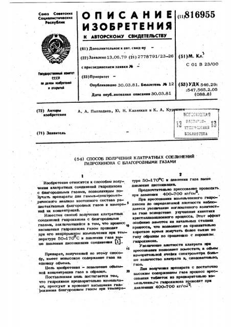 Способ получения клатратных соедине-ний гидрохинона c благородными газами (патент 816955)