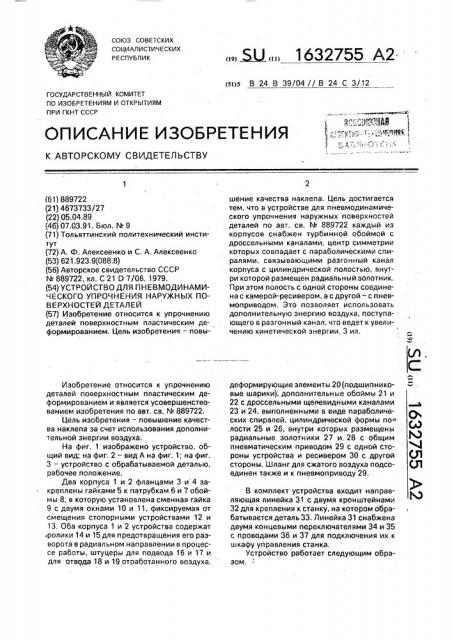 Устройство для пневмодинамического упрочнения наружных поверхностей деталей (патент 1632755)