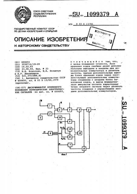 Дискриминатор временного положения периодических электрических сигналов (патент 1099379)