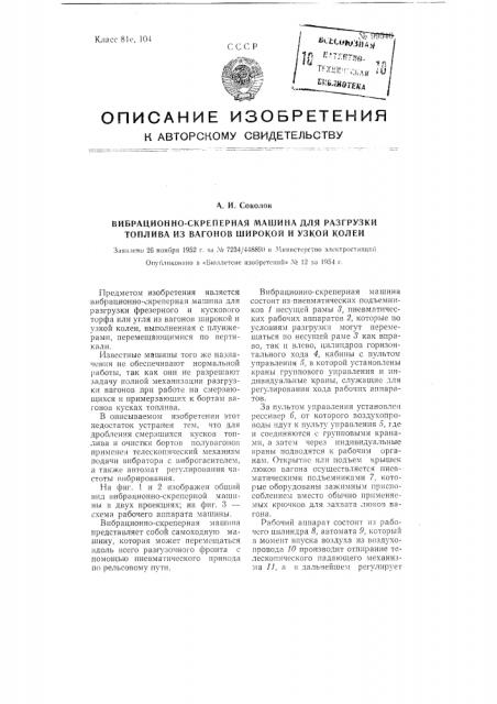 Вибрационно-скреперная машина для разгрузки топлива из вагонов широкой и узкой колеи (патент 99546)