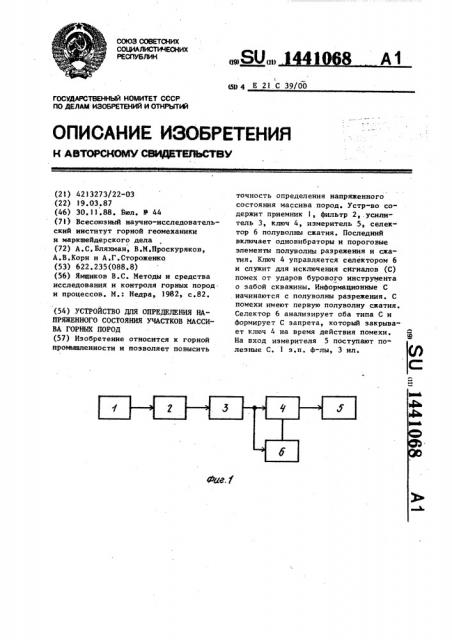 Устройство для определения напряженного состояния участков массива горных пород (патент 1441068)