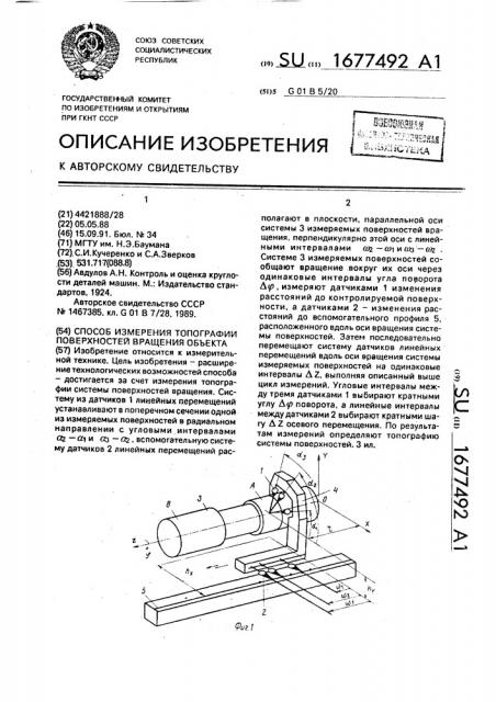 Способ измерения топографии поверхностей вращения объекта (патент 1677492)