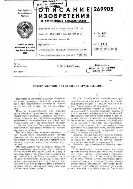 Приспособление для сведения краев обечайки (патент 269905)