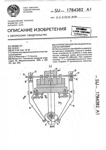 Устройство для последовательной штамповки (патент 1784382)