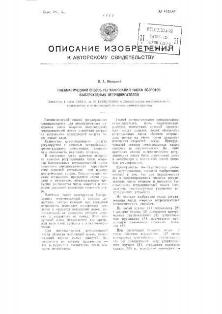 Пневматический способ регулирования числа оборотов быстроходных ветродвигателей (патент 102580)