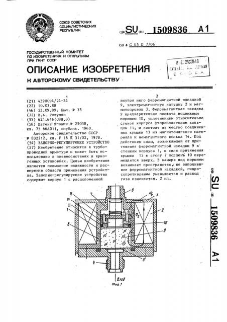 Запорно-регулирующее устройство (патент 1509836)