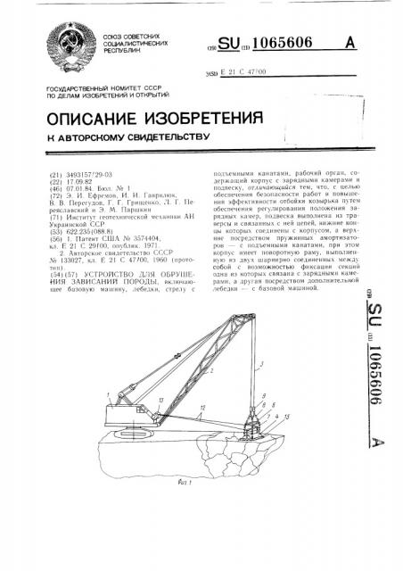 Устройство для обрушения зависаний породы (патент 1065606)