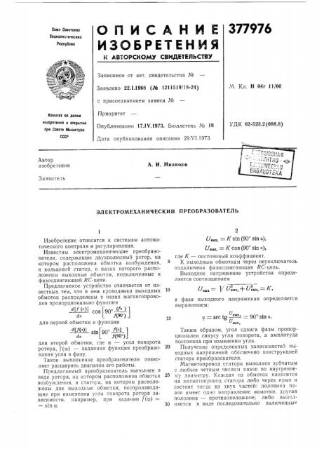 Электромеханический преобразователь (патент 377976)