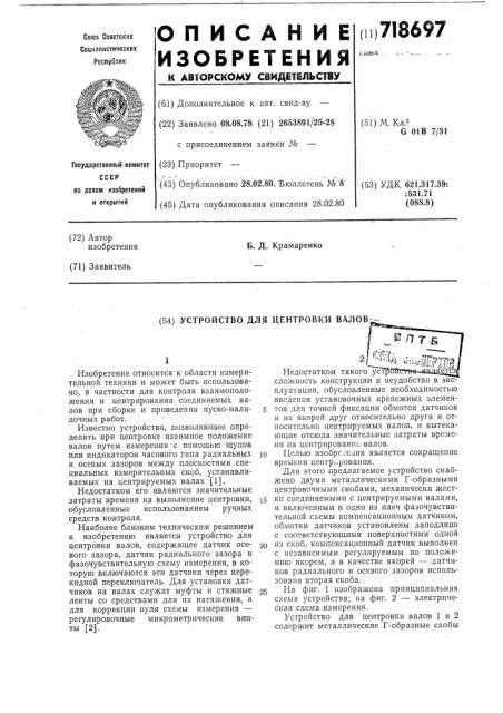Устройство для центровки валов (патент 718697)
