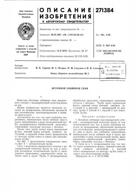 Патент ссср  271384 (патент 271384)