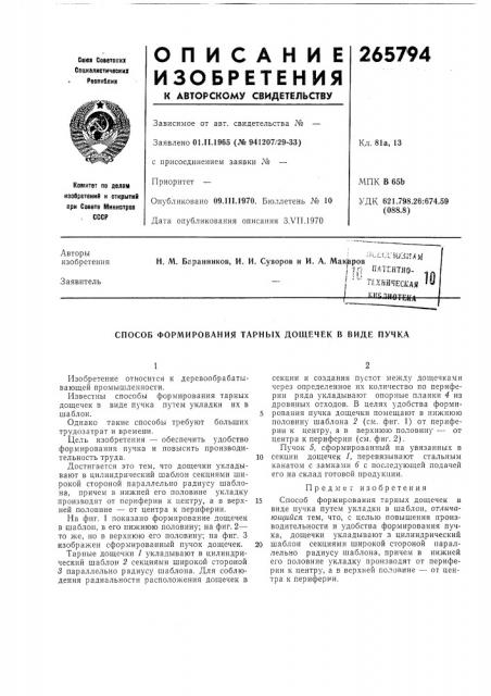 Патент ссср  265794 (патент 265794)