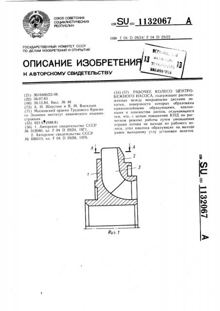 Рабочее колесо центробежного насоса (патент 1132067)