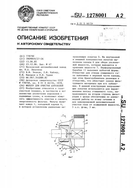 Фильтр для очистки аэрозолей (патент 1278001)