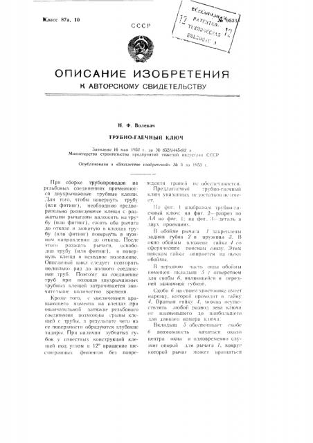Трубно-гаечный ключ (патент 95338)
