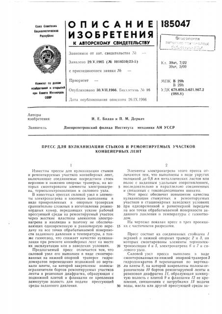 Пресс для вулканизации стыков и ремонтируемых участков (патент 185047)