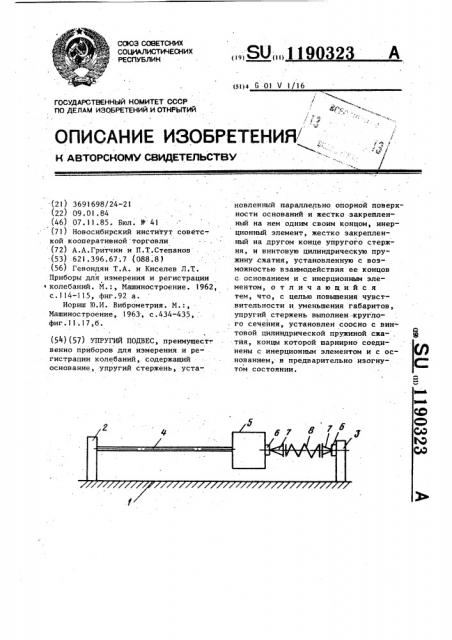 Упругий подвес (патент 1190323)