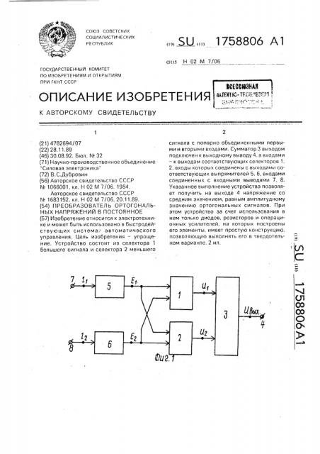 Преобразователь ортогональных напряжений в постоянное (патент 1758806)