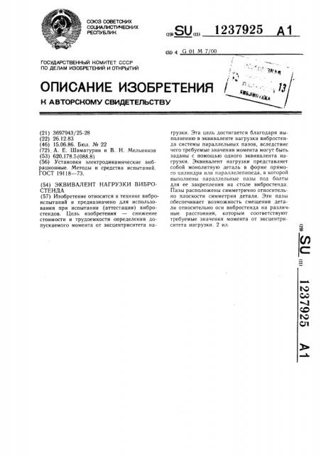 Эквивалент нагрузки вибростенда (патент 1237925)