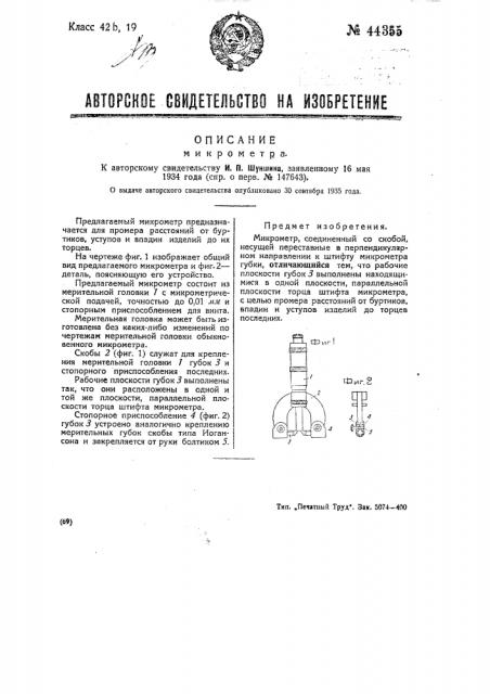 Микрометр (патент 44355)
