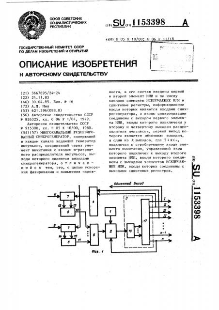 Многоканальный резервированный синхрогенератор (патент 1153398)