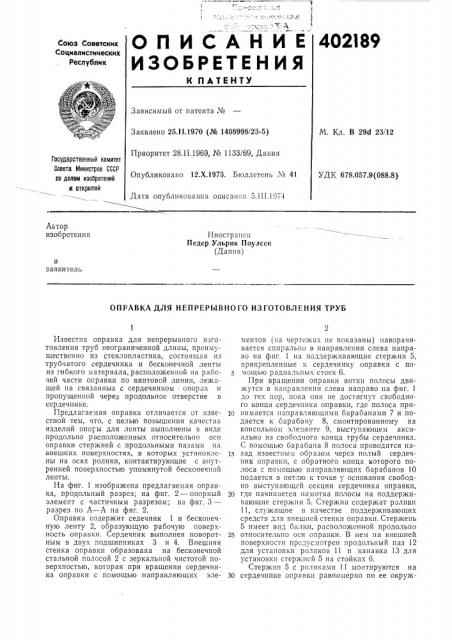 Патент ссср  402189 (патент 402189)