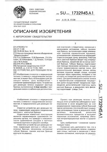 Устройство для резекции печени (патент 1732945)