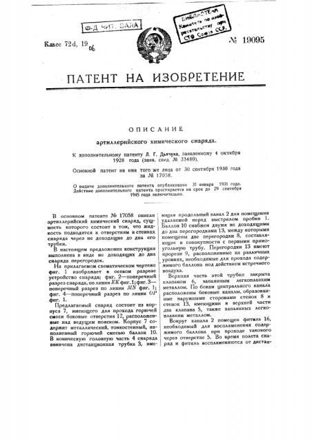 Видоизменение снаряда (патент 19095)