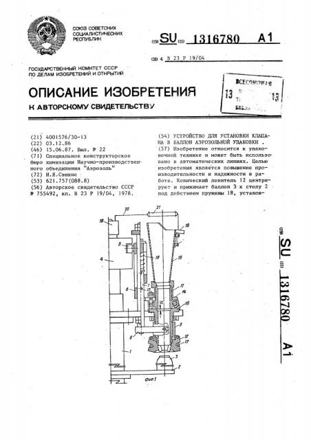 Устройство для установки клапана в баллон аэрозольной упаковки (патент 1316780)