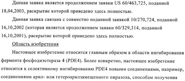 Производные пиразола в качестве ингибиторов фосфодиэстеразы 4 (патент 2379292)