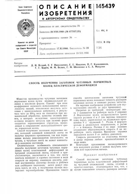 Способ получения заготовок чугунных поршневых колец пластической деформацией (патент 145439)