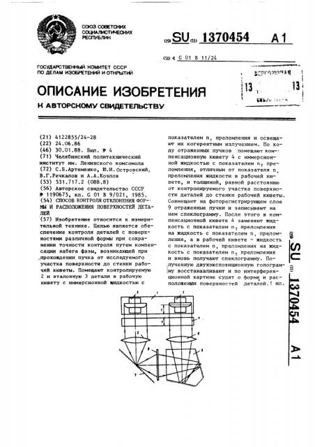 Способ контроля отклонения формы и расположения поверхностей (патент 1370454)