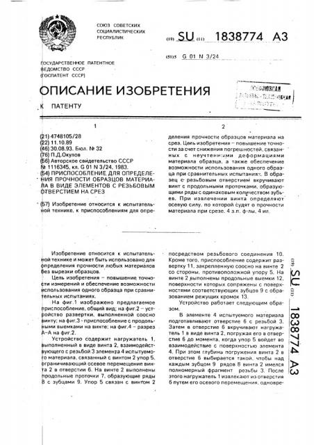 Приспособление для определения прочности образцов материала в виде элементов с резьбовым отверстием на срез (патент 1838774)