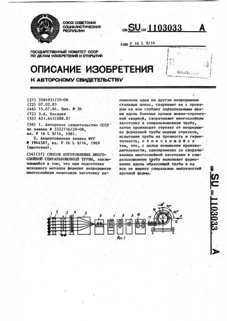 Способ изготовления многослойной спиральношовной трубы (патент 1103033)