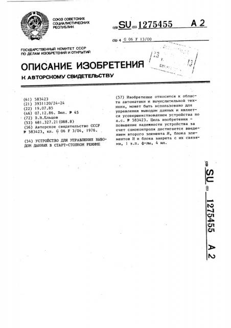 Устройство для управления выводом данных в старт-стопном режиме (патент 1275455)