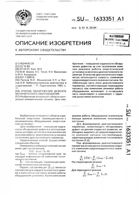 Способ обнаружения дефекта механического оборудования (патент 1633351)