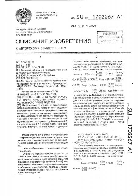 Способ рентгенографического контроля качества электролита магниевого производства (патент 1702267)