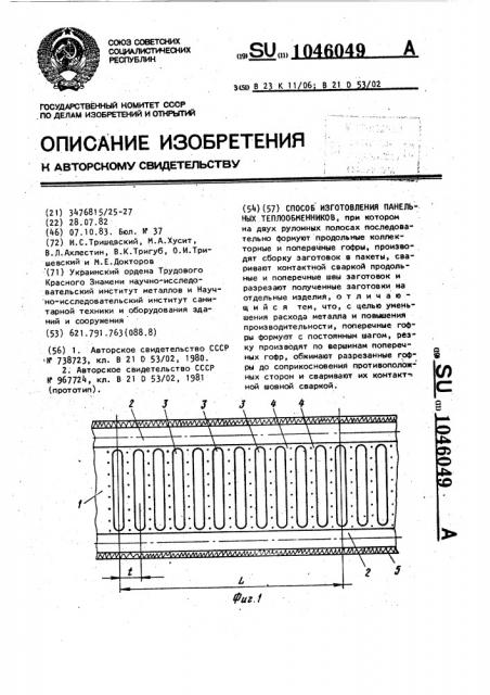 Способ изготовления панельных теплообменников (патент 1046049)
