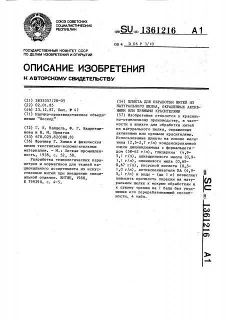 Шлихта для обработки нитей из натурального шелка,окрашенных активными или прямыми красителями (патент 1361216)