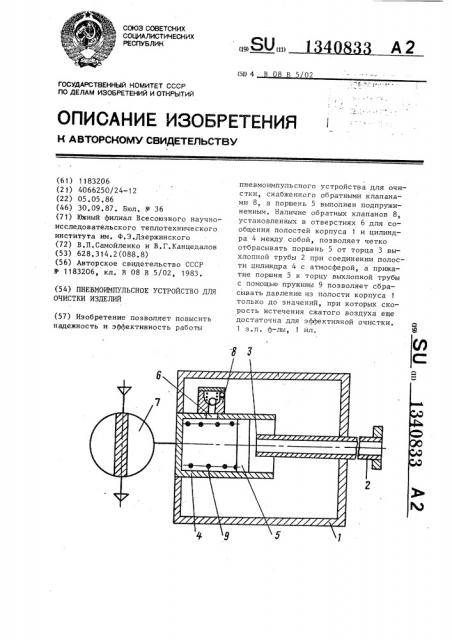Пневмоимпульсное устройство для очистки изделий (патент 1340833)